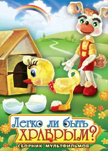 Постер: Легко ли быть храбрым (1975)