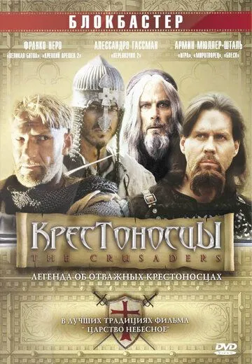 Постер: Крестоносцы (2001)