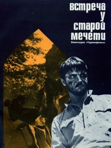 Постер: Встреча у старой мечети (1969)