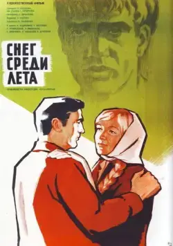Постер: Снег среди лета (1967)