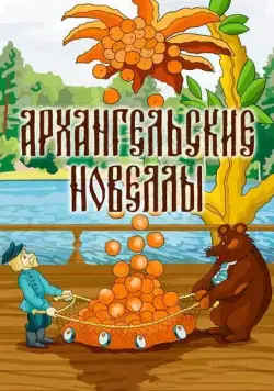Постер: Архангельские новеллы (1986)