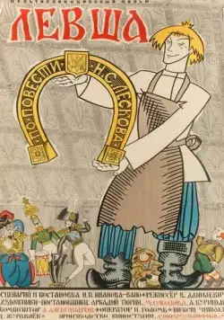 Постер: Левша (1964)