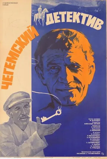 Постер: Чегемский детектив (1985)