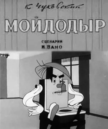 Постер: Мойдодыр (1939)