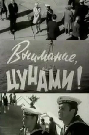 Постер: Внимание, цунами (1969)