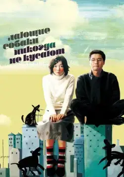 Постер: Лающие собаки никогда не кусают (2000)