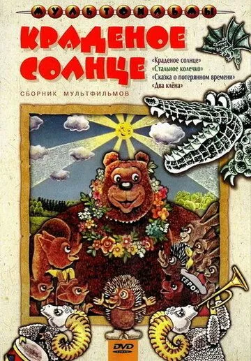 Постер: Краденое солнце (1978)