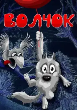 Постер: Волчок (1985)