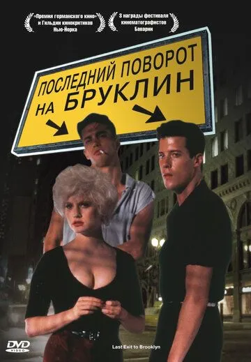 Постер: Последний поворот на Бруклин / Last Exit to Brooklyn (1989)