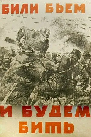 Постер: Били, бьем и будем бить (1941)