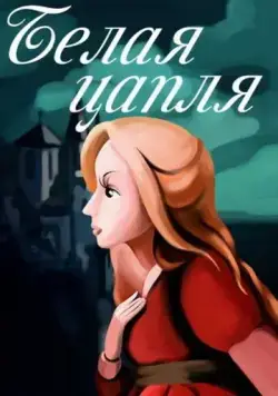 Постер: Белая цапля (1987)