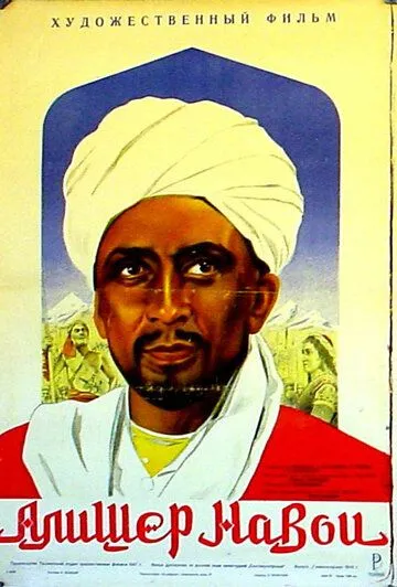 Постер: Алишер Навои (1947)