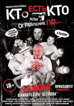 Постер: Кто есть кто? Или ограбление по... (2018)