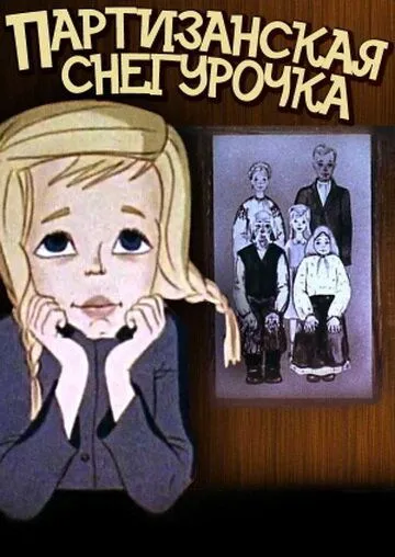 Постер: Партизанская снегурочка (1981)