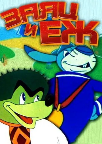 Постер: Заяц и ёж (1963)