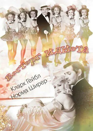 Постер: Восторг идиота (1939)