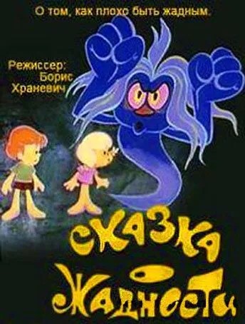 Постер: Сказка о жадности (1976)