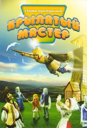 Постер: Крылатый мастер (1981)