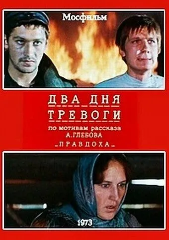 Постер: Два дня тревоги (1973)