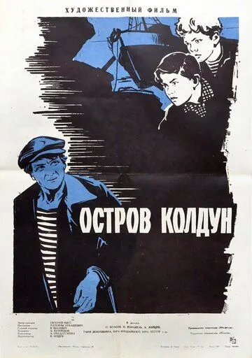 Постер: Остров Колдун (1964)