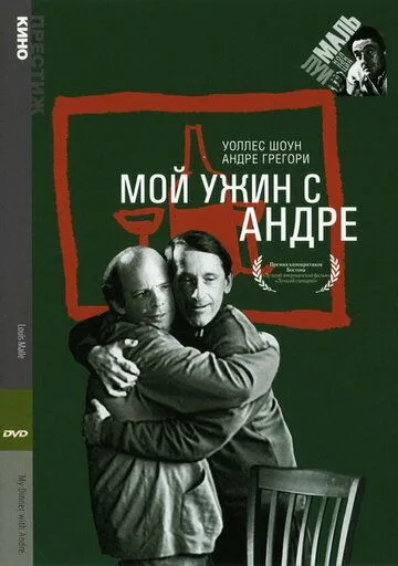 Постер: Мой ужин с Андре / My Dinner with Andre (1981)