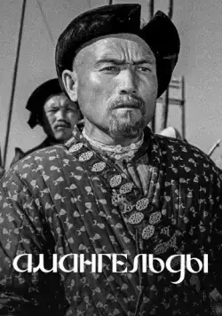 Постер: Амангельды (1939)