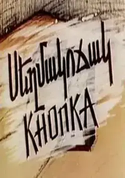 Постер: Кнопка (1989)