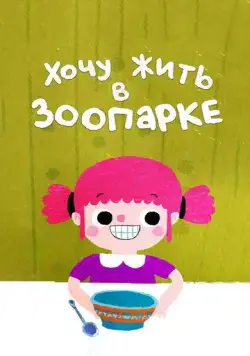 Постер: Хочу жить в зоопарке (2018)