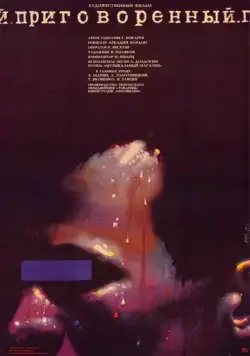 Постер: Приговоренный (1989)