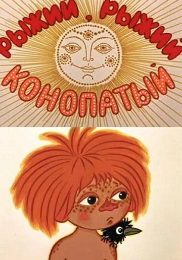 Постер: Рыжий, рыжий, конопатый (1971)