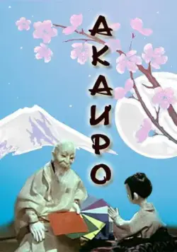 Постер: Акаиро (1980)