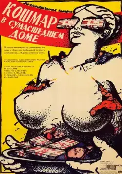 Постер: Кошмар в сумасшедшем доме (1990)