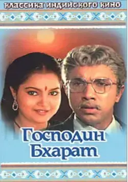 Постер: Господин Бхарат / Mr. Bharath (1986)