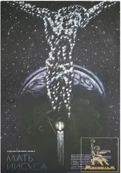 Постер: Мать Иисуса (1990)