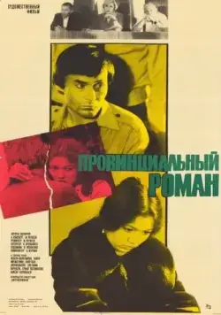 Постер: Провинциальный роман (1981)