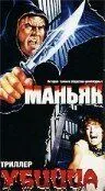 Постер: Маньяк убийца (1987)