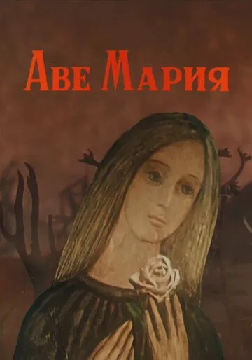Постер: Аве Мария (1972)