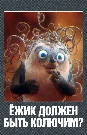 Постер: Ежик должен быть колючим? (1990)