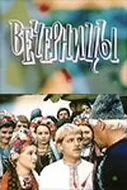 Постер: Вечерницы (1986)