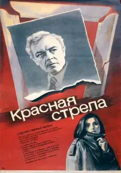 Постер: Красная стрела (1987)