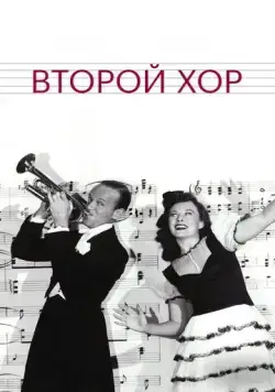 Постер: Второй хор / Second Chorus (1940)