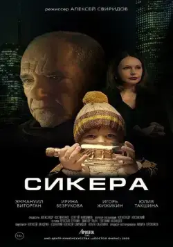 Постер: Сикера (2021)
