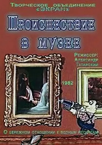 Постер: Происшествие в музее (1982)