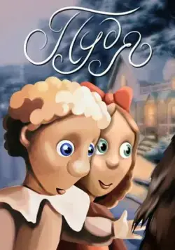 Постер: Пудя (1990)