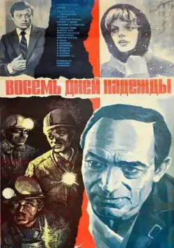 Постер: Восемь дней надежды (1984)