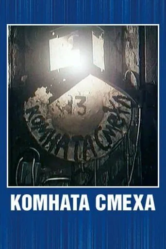 Постер: Комната смеха (1991)