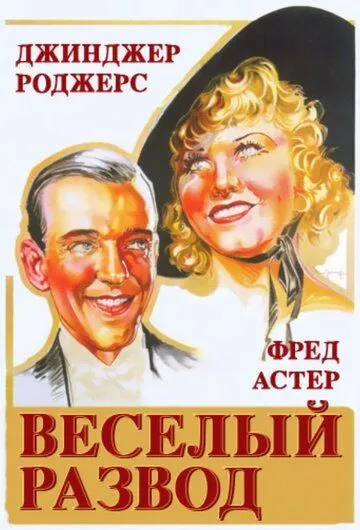 Постер: Веселый развод / The Gay Divorcee (1934)