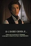 Постер: И с вами снова я... (1981)
