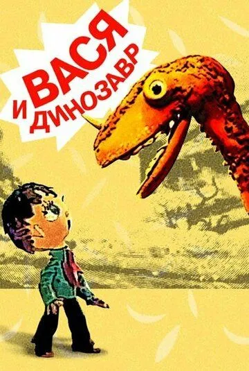 Постер: Вася и динозавр (1971)