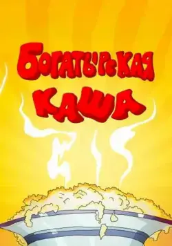 Постер: Богатырская каша (1987)